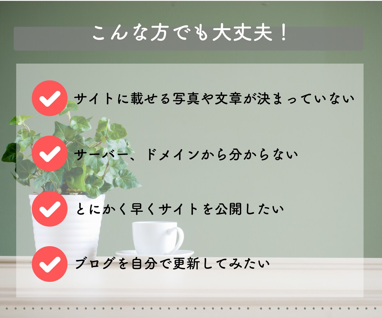 WordPressホームページ制作承ります すぐにでもHP公開したい・費用を安く抑えたい方向け イメージ7