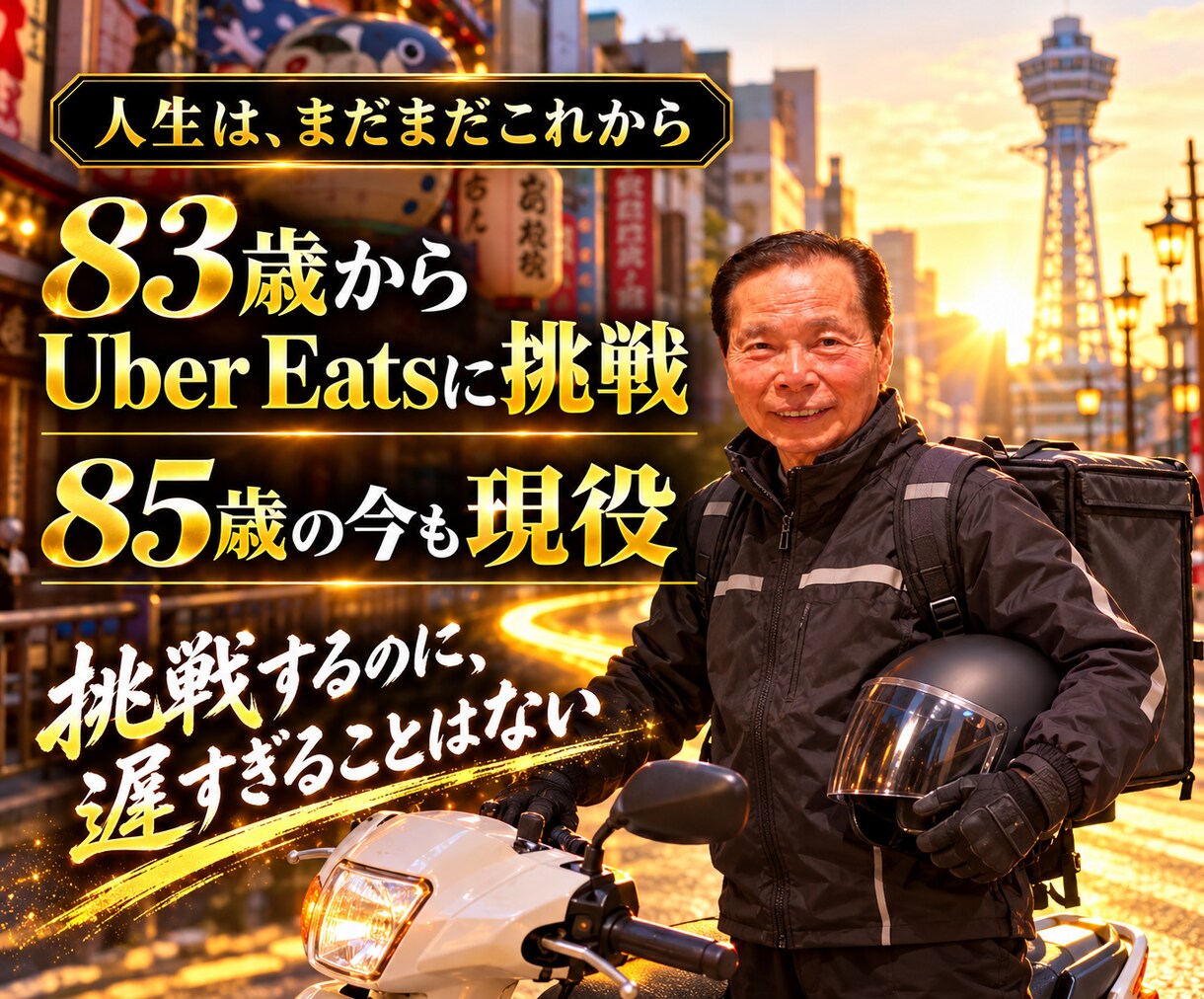 85歳現役Uber配達員が人生の悩みをお聴きします 戦争、商売、挫折も経験。85年分の人生経験でお話を聴きます イメージ9