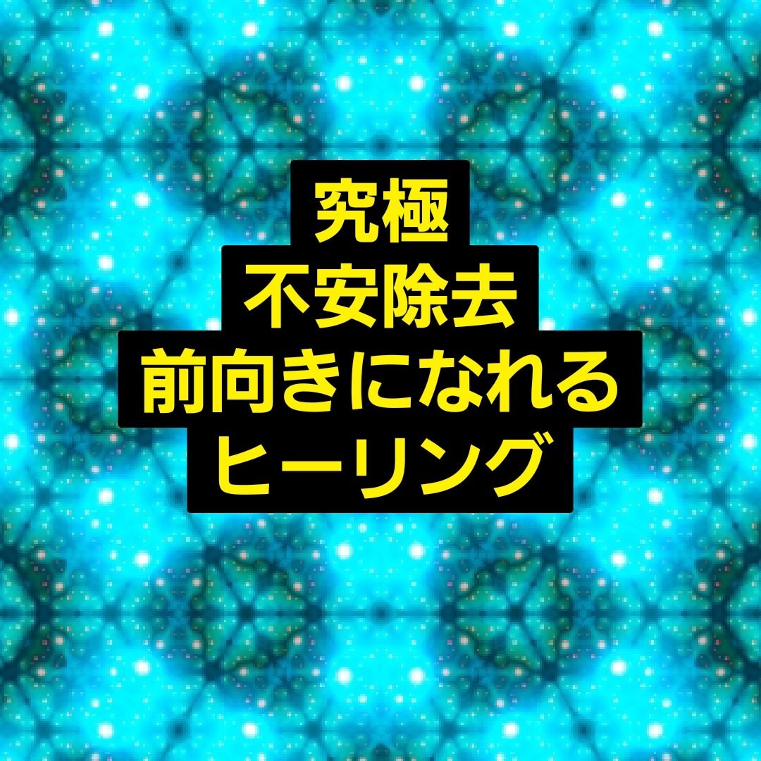 潜在意識に問いかけ高次元ヒーリング致します 前向きに/自己肯定概念が低い/自分を好きになりたいたい方❤️ イメージ7
