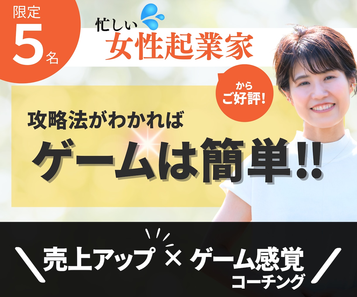 売上が上がる！ゲーム感覚コーチングをします 【先着5名限定】売り上げを上げたい！不安！忙しい女性起業家へ イメージ1