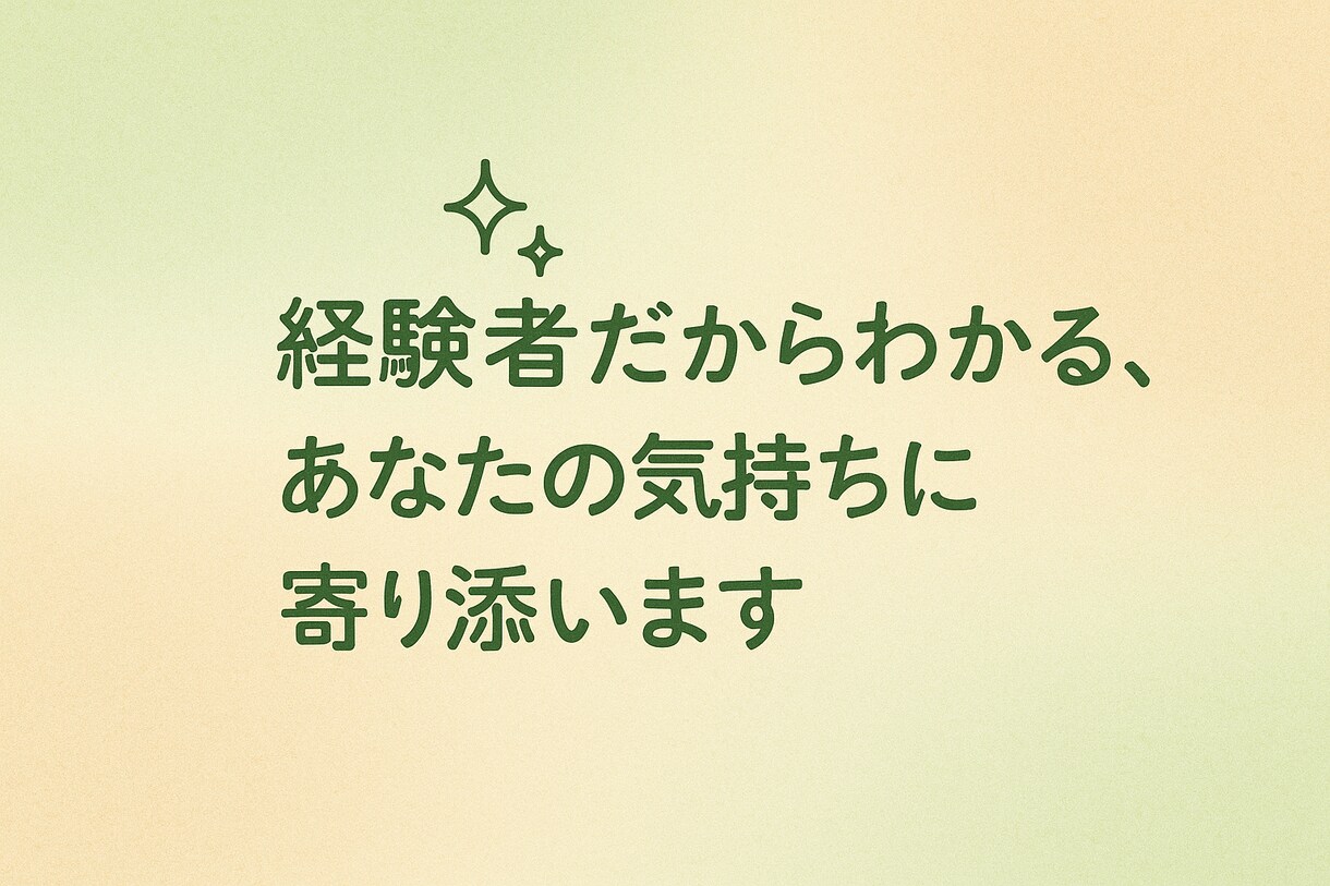 どんな話でもOK♪明るく親身に寄り添います 気楽に話せる“あなた専用の安心スペース” イメージ2