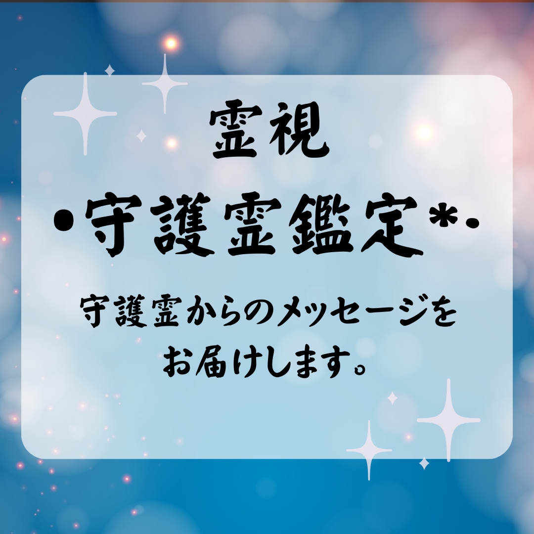 霊視にて守護霊からのメッセージをお届けします 守護霊はどんな方か鑑定し、今必要なメッセージをお届けします イメージ1
