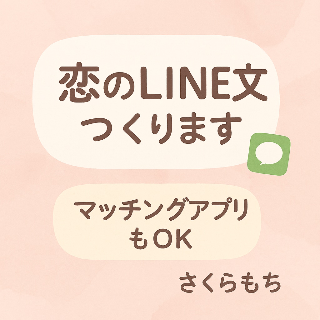 恋愛LINE・アプリ文代筆します 恋を動かすLINE・アプリ文おまかせください♪ イメージ1