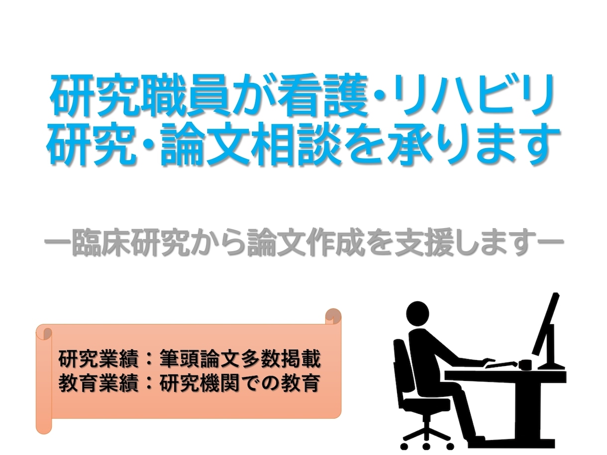 研究職員が看護・リハビリ系研究・論文相談を承ります 臨床研究から論文作成を支援します イメージ1