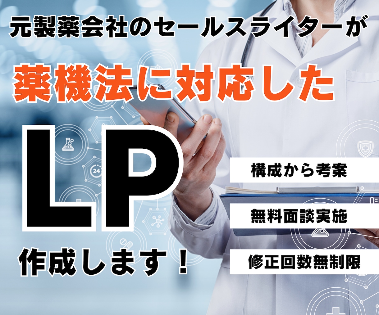 元製薬会社のセールスライターが売れるLP作成します 薬機法を網羅/売上を増やしたい・集客したい企業様必見 イメージ1
