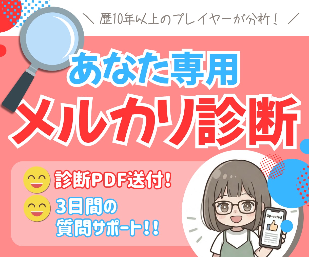 あなたのメルカリじっくり分析！診断書を作成します ❤️3日間質問OK！メルカリ歴10年以上のプレイヤーが添削✨ イメージ1