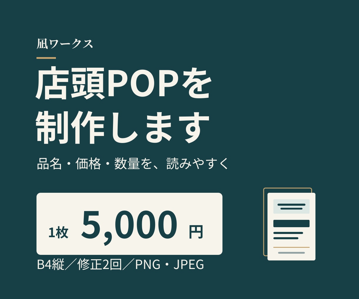 価格が見やすい店頭販促POPを制作します 商品名・価格・条件を一目で伝える店内用POP イメージ1
