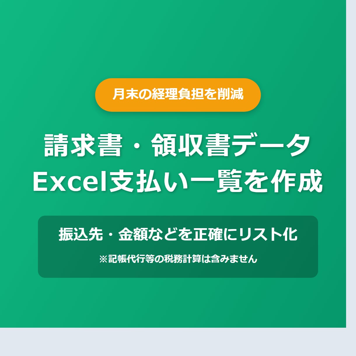請求書や領収書の画像から支払い一覧表を作成します 月末経費の負担軽減！請求書・領収書から支払一覧Excel作成 イメージ1