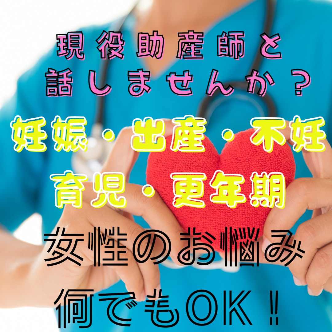 現役助産師が不妊、妊娠、出産、育児の相談に応じます 女性にまつわる全てのお悩み・不安・疑問を全てお話しください イメージ1