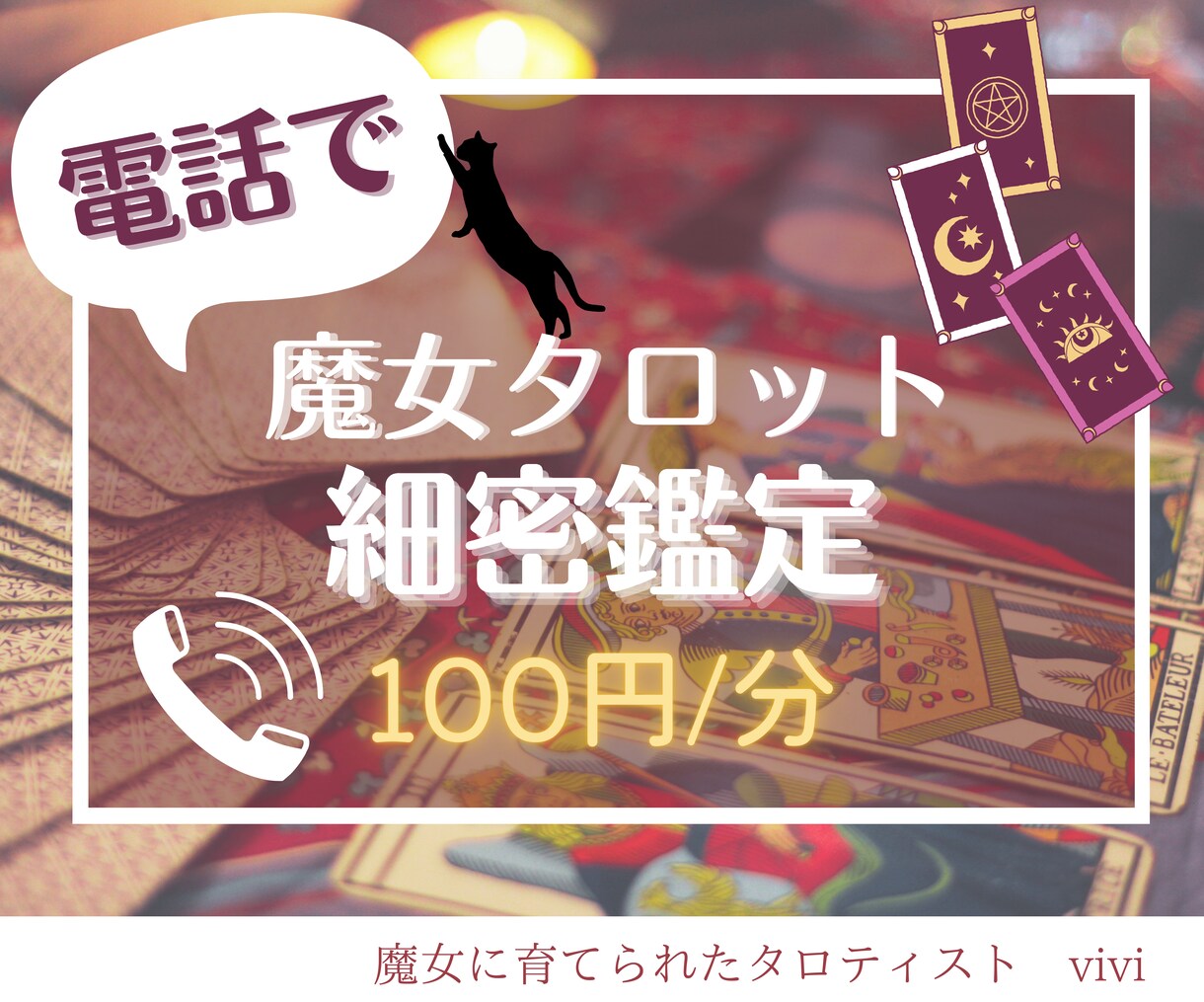 魔女に育てられたタロティスト✴︎細密鑑定いたします モヤモヤ・誰にも話せないお悩みでもお気軽に…詳細に視ます イメージ1