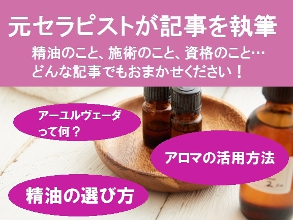 資格持ち元セラピストがアロマセラピーの記事書きます 専門知識を持った元セラピストがわかりやすい記事を提供 イメージ1