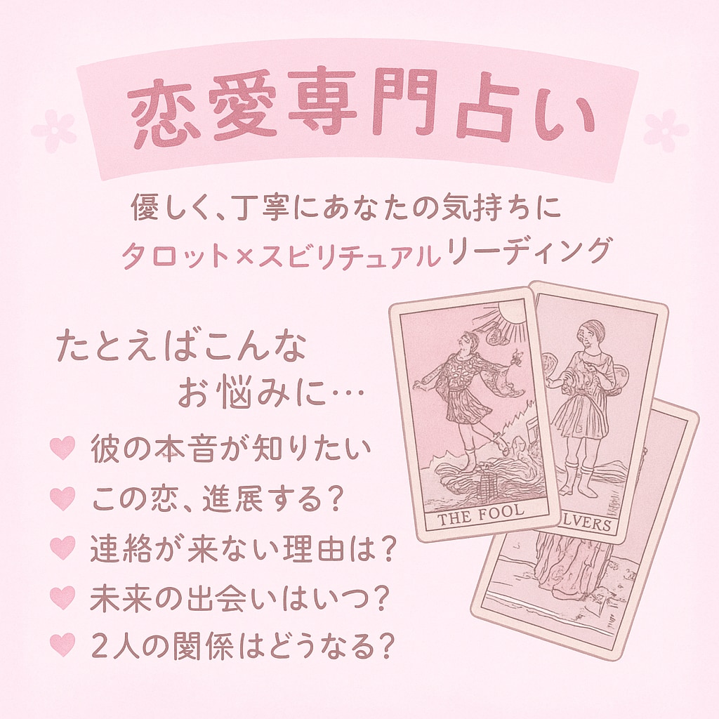 タロット占い / 今必要なメッセージ届けます 片思い…復縁…複雑恋愛…♡ 今のお悩みに寄り添います♡ イメージ1