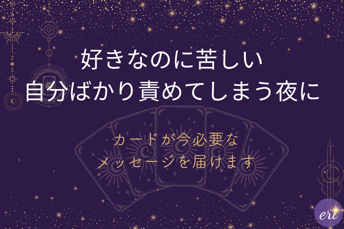つらい恋で傷ついた心に処方箋を届けます 彼の本音と今あなたに必要な気づきをカードで読み解きます イメージ2