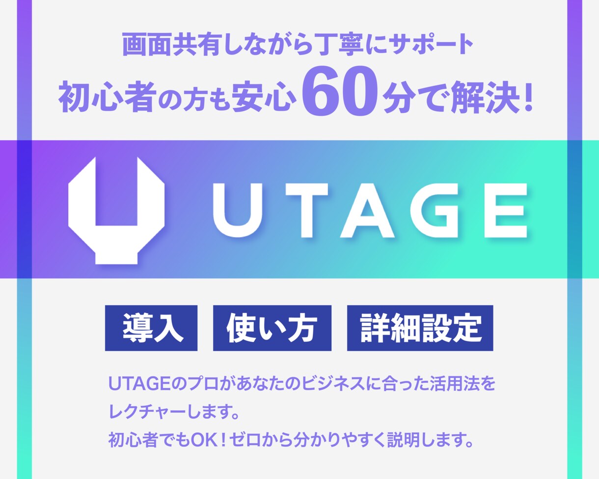 60分解決】UTAGE導入/構築の相談にのります 出品記念のため限定価格！使い方サポートを丁寧に イメージ1