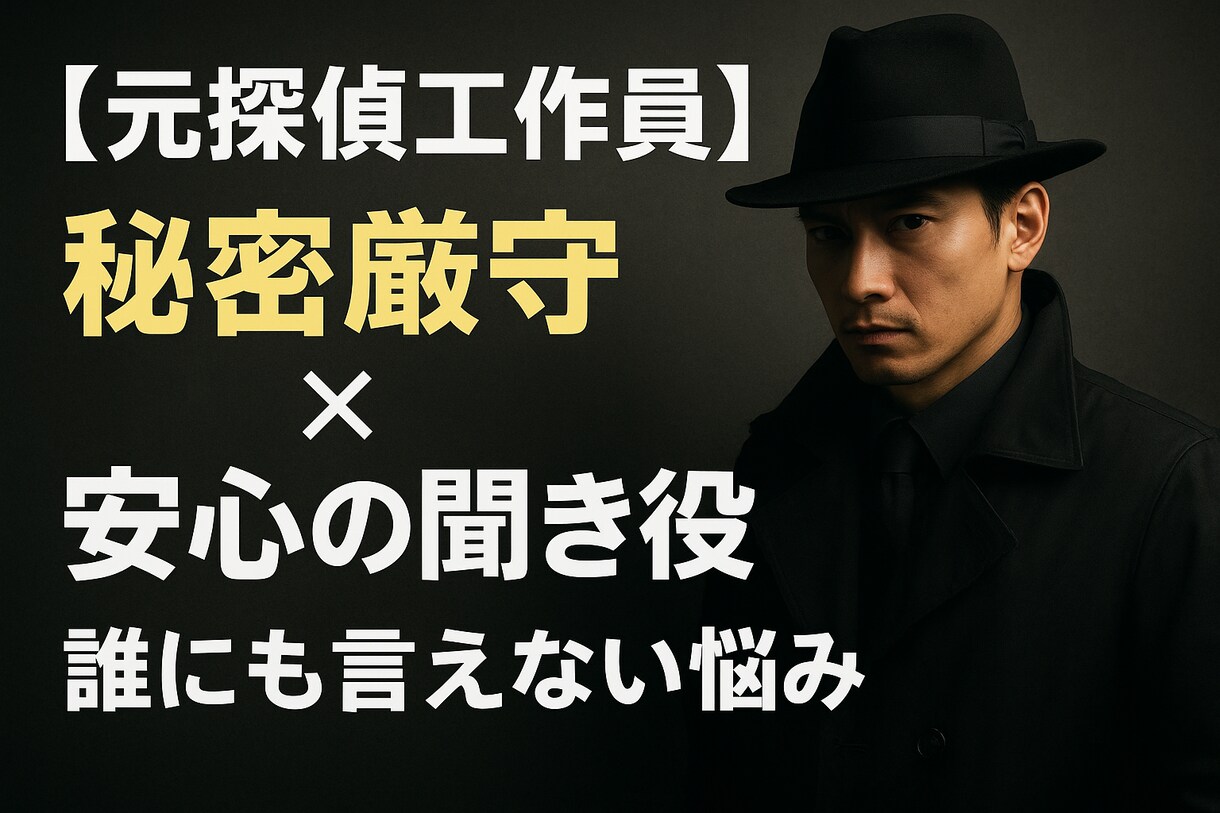 元探偵があなたの「心の秘密」守ります 愚痴、相談、人間関係、人生、恋愛、不倫、失恋、なんでもどうぞ イメージ2
