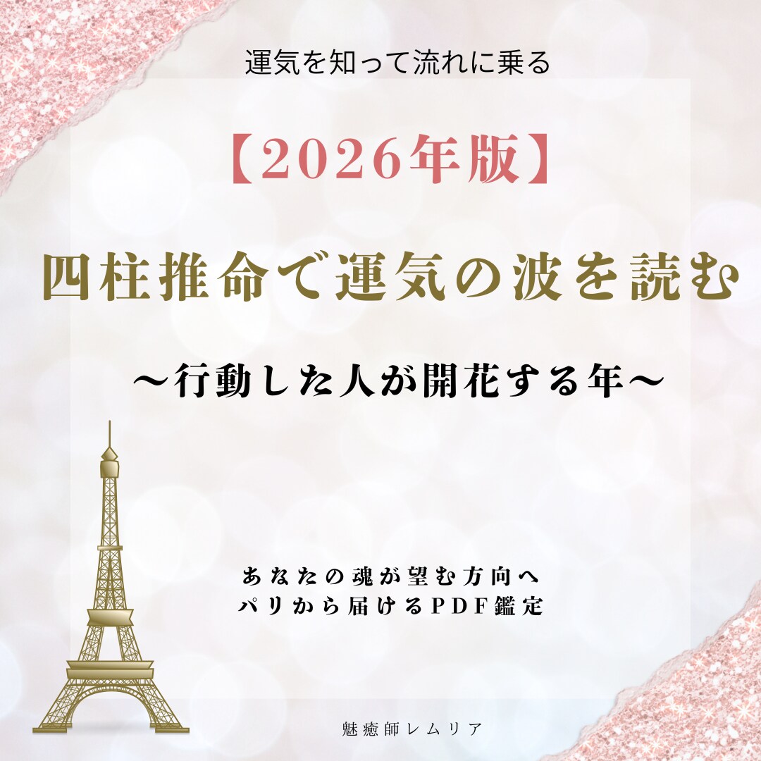 2026年・四柱推命で開運タイミングを鑑定します 本音で生きる人が開花する年。あなたの波に乗る道を鑑定 イメージ1