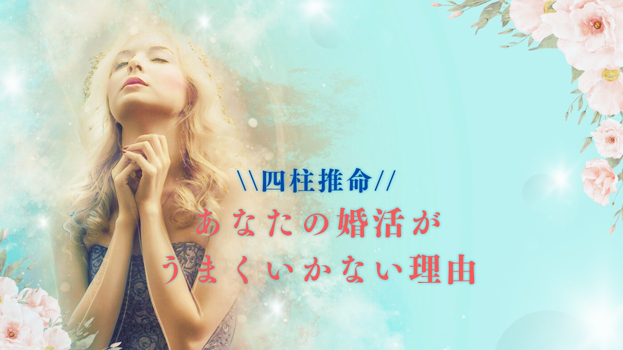 四柱推命｜婚活がうまくいかない理由を鑑定します 婚活・恋愛で悩む30代女性向け×寄り添い鑑定 イメージ1