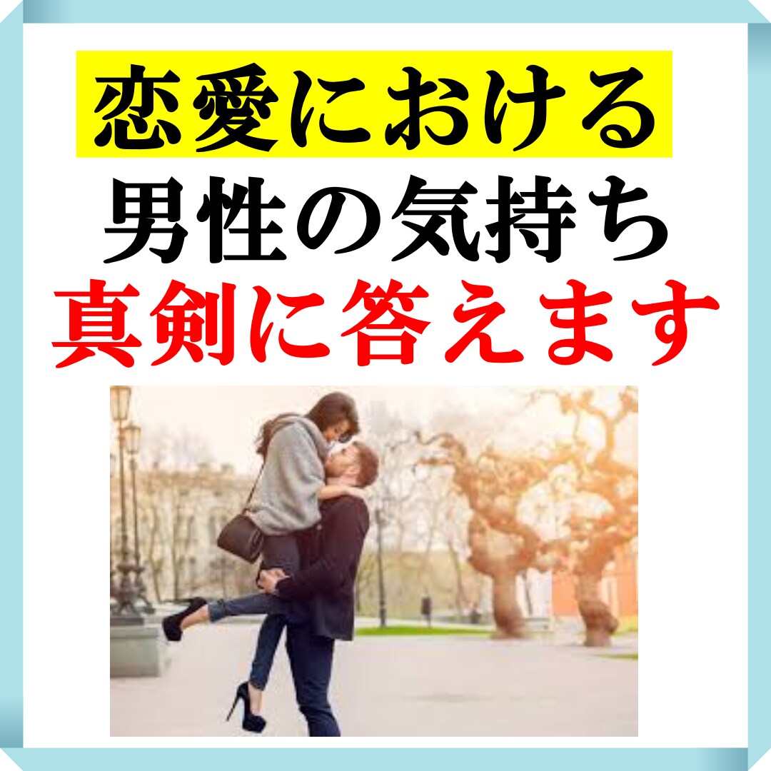 恋愛における男性の気持ちを真面目に答えます 彼女30人以上、真剣な恋愛も遊びの恋愛も経験あり。嘘なし❗ イメージ1