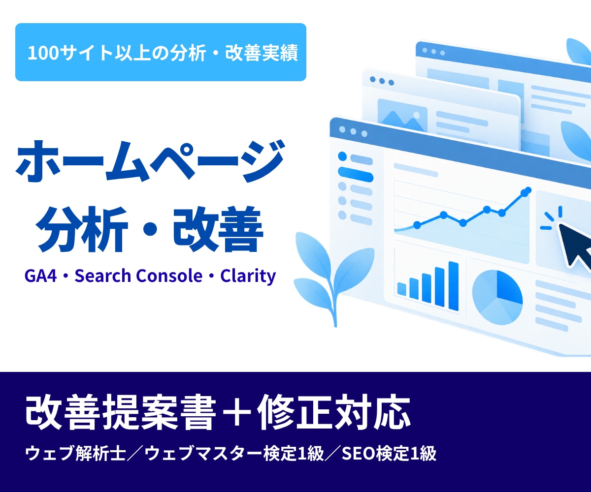 ホームページを分析・改善します 100サイト以上の改善実績｜アクセス解析〜改善提案・修正 イメージ1