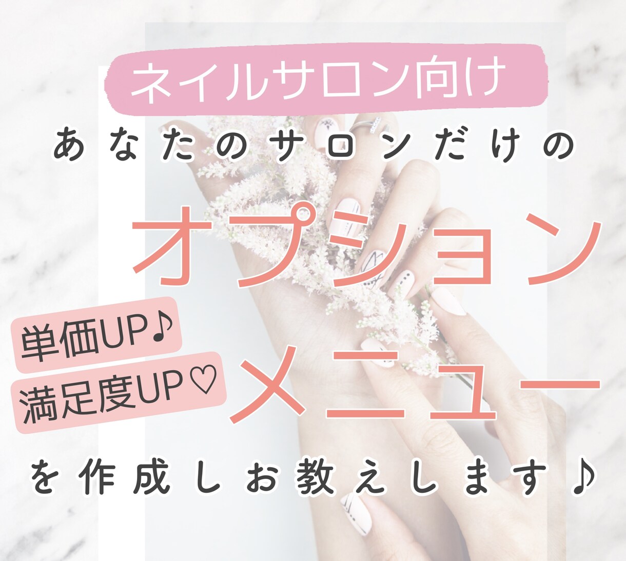 ネイルサロン♪オリジナルオプションメニュー考えます エステ未経験でもOK！満足度高⇧のカンタン技を伝授します イメージ1