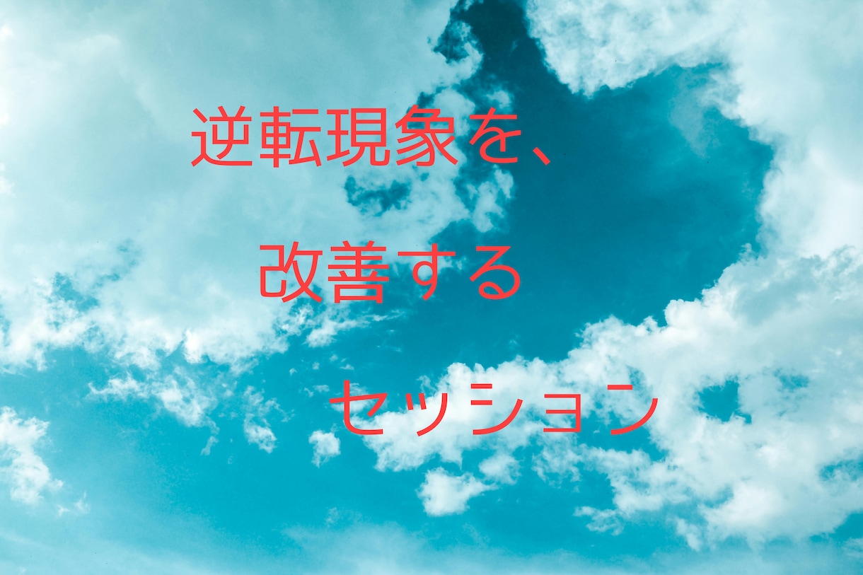 逆転現象をなくして改善するセッションをします 潜在意識、心理などの逆転をなくします★30分のヒーリング付き イメージ4