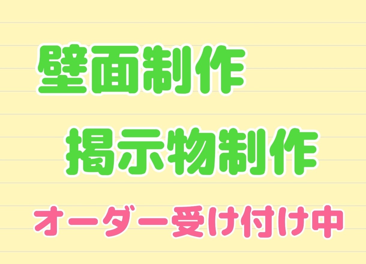 壁面制作、掲示物制作代行します 作る時間が取れない、作り物苦手という方、私が代行します！ イメージ1