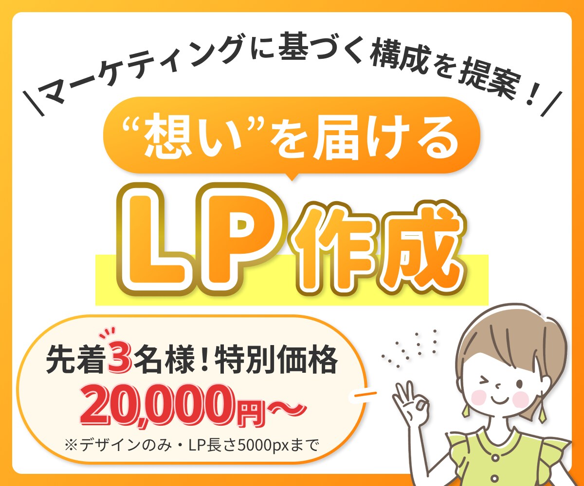 Webデザイナーが想いを届ける『LP』作成します デザインのみ/オプションでコーディング込みも対応可能◎ イメージ1
