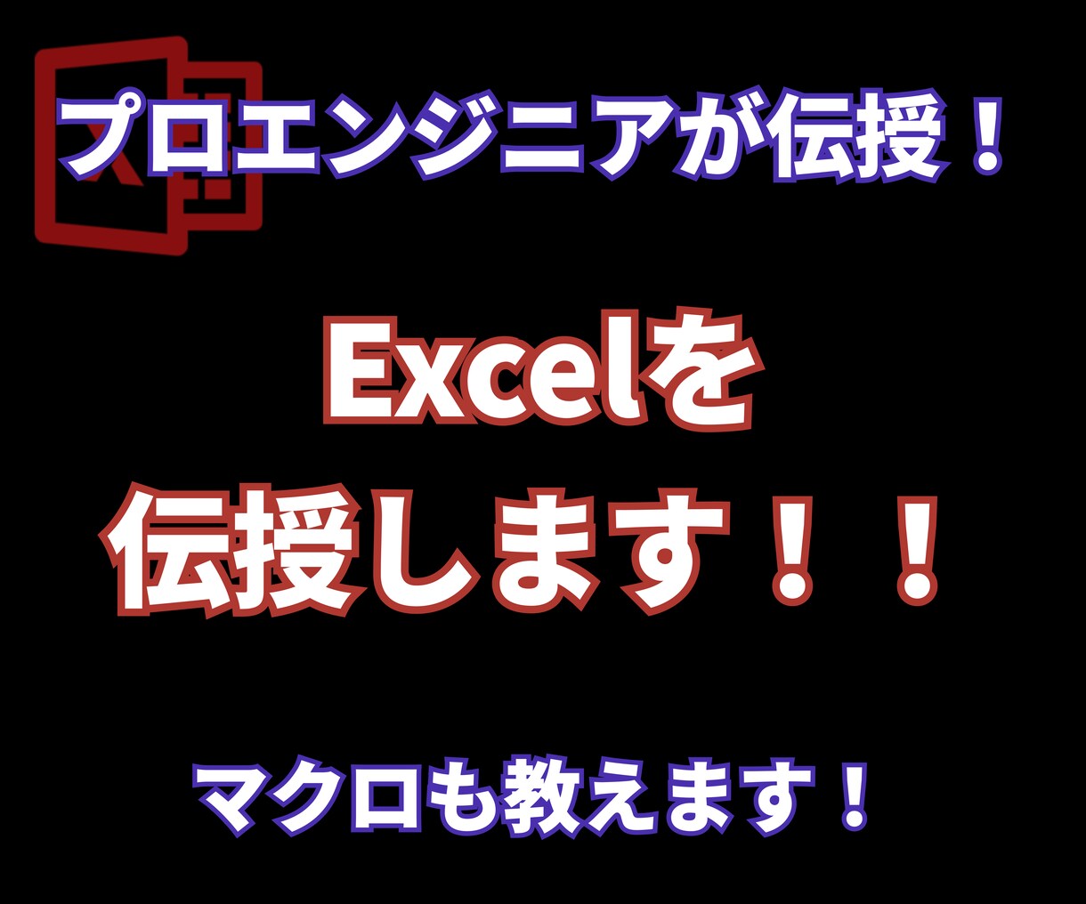 プロのエンジニアがExcelを教えます 業務効率化！Excelはちょっとの差が大きな差になります！ イメージ1