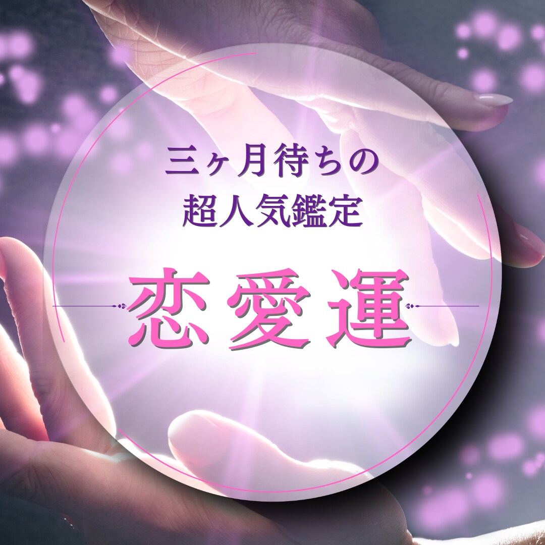 あなたの運勢超人気鑑定士が占います 3ヶ月待ちの恋愛鑑定士が、あなたの“愛のズレ”を整えます イメージ1