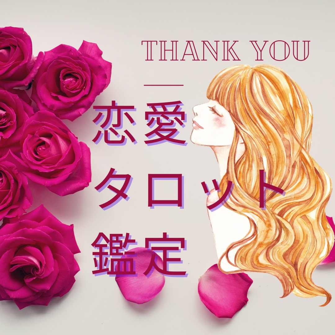 恋愛タロット鑑定♡丁寧に鑑定します 恋愛・人間関係など深くお相手の気持ち状況をみます♡細密鑑定 イメージ1