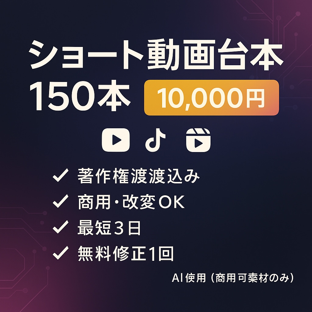 ショート動画の台本150本をAIで作成します 占い/雑学/怖い話など幅広く対応。文字数は目安で迅速にご提供 イメージ1