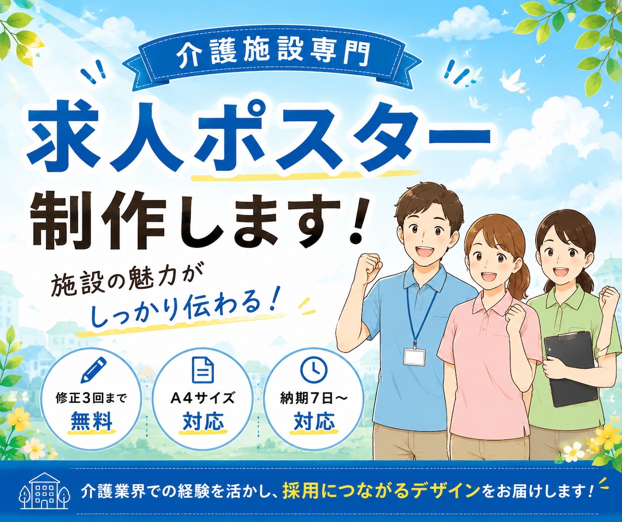 介護施設向け求人ポスター・チラシ制作します 介護施設の勤務経験を活かした『伝わるデザイン』を作成します イメージ1