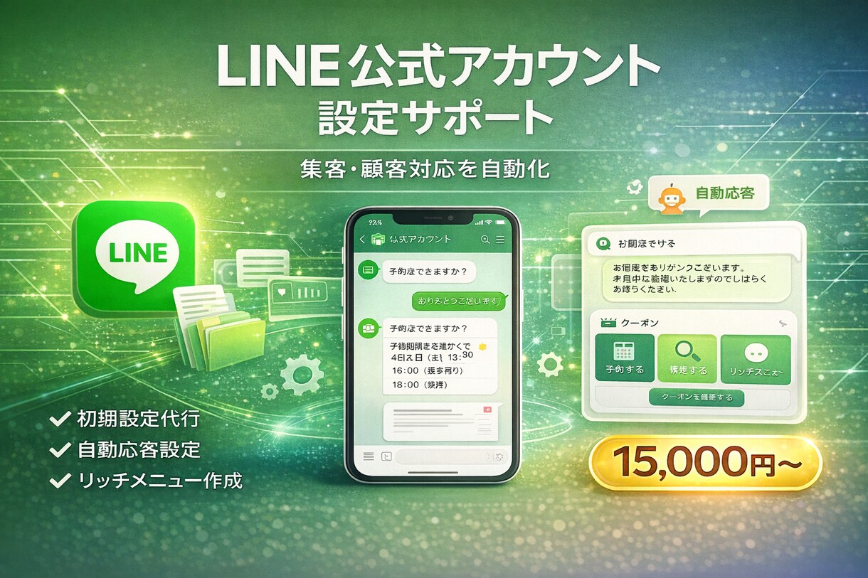 LINE公式アカウント基本設定＋自動返信構築します 集客・顧客対応を自動化！リッチメニュー・自動応答を丁寧に設定 イメージ1