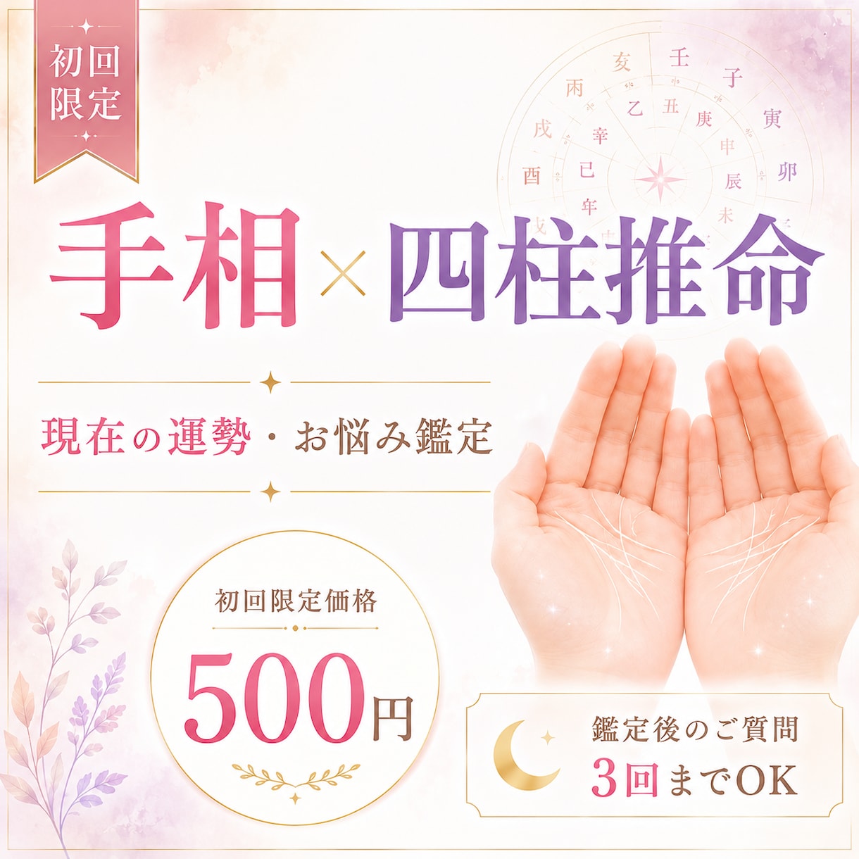 初回限定！手相×四柱推命で運勢とお悩みを鑑定します 【500円】お悩み１点につき、質問3回までOK！ イメージ1
