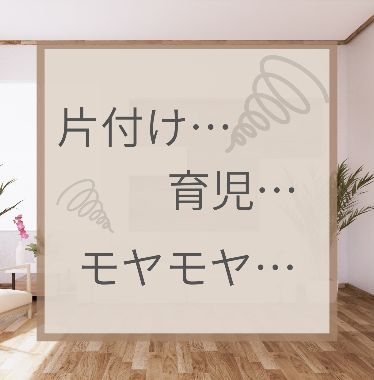 1分から！お片付けの悩みや愚痴を聞きます 育児中/片付けられない/自分の時間が欲しいそんなママ！ イメージ2