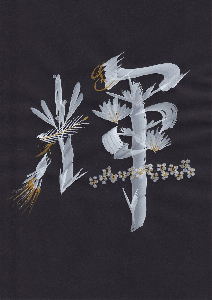お好きな一文字をモノトーン花文字で描きます 2Lサイズのモノトーン花文字。縁起物インテリアに♡ イメージ6
