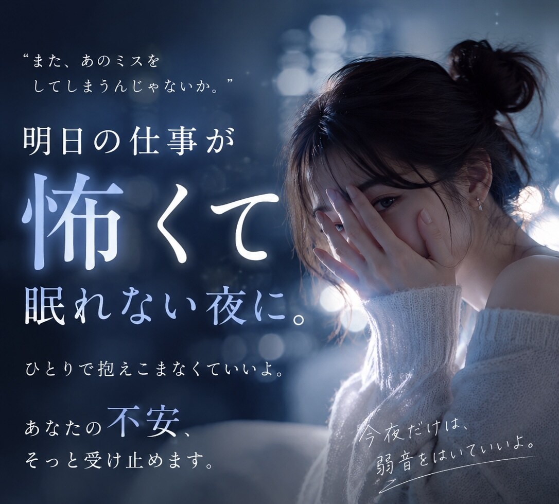夜の避難所＊仕事が怖くて眠れない夜に、話を伺います 「明日、頑張れないかも」の夜、一緒に深呼吸しませんか イメージ1