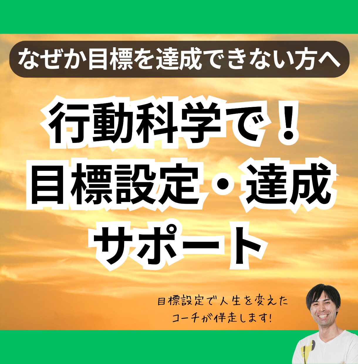 達成で自信をつける！行動科学で目標を達成へ導きます 一緒に目標を立てるところからサポート！ イメージ1