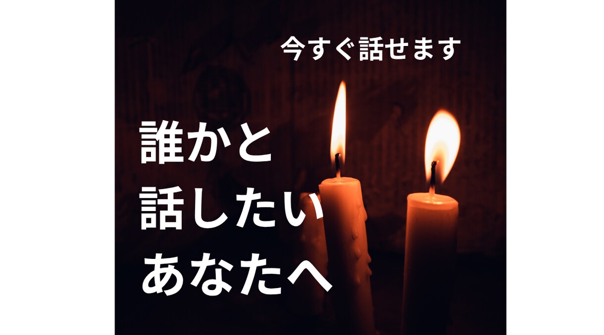 苦しい夜に｜誰かと少し話したい夜、全部聞きます 夜、急に寂しくなる、誰かと話したくなる夜・・・ イメージ3