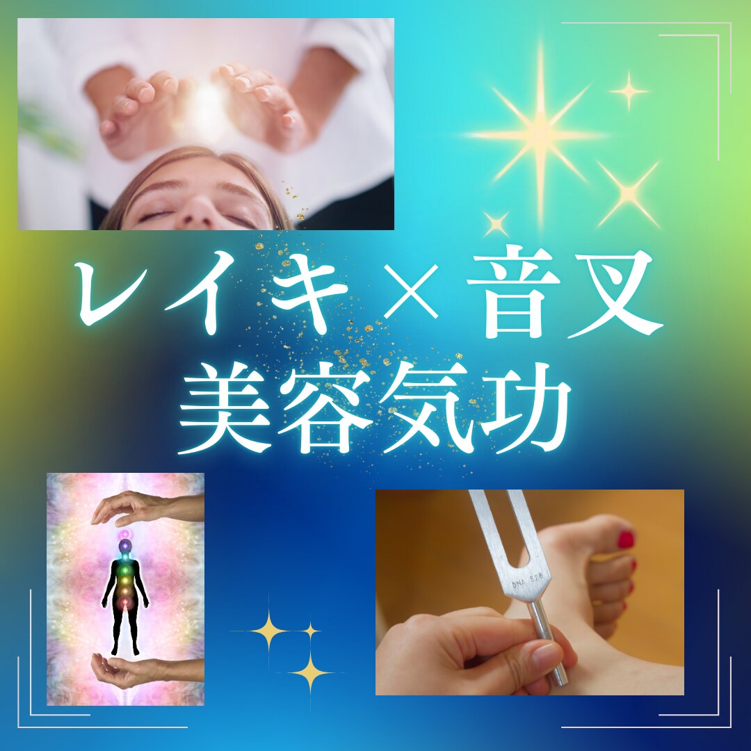 レイキ＆美容音叉＆美容気功の技術が学べます ティーチャーレベルのレイキ×音叉×気功で次世代の美容を体感 イメージ1