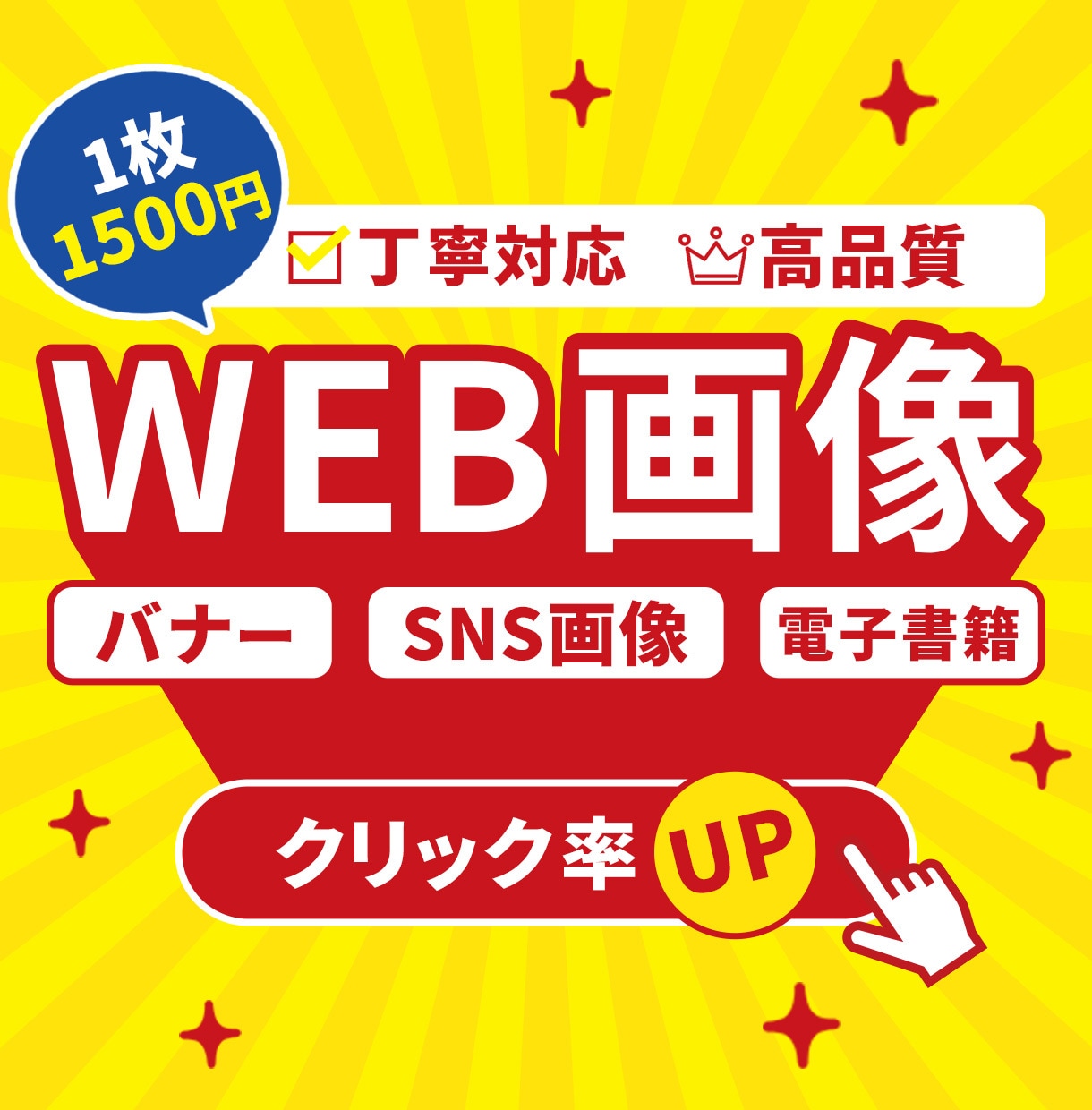 クリック率アップ！現役WEBデザイナーが制作します 魅せる×伝わるデザイン｜WEB画像で戦略的にビジネスを加速！ イメージ1
