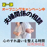 夫婦の悩みをそっと聞きます もう一度、笑顔で向き合える夫婦に イメージ1
