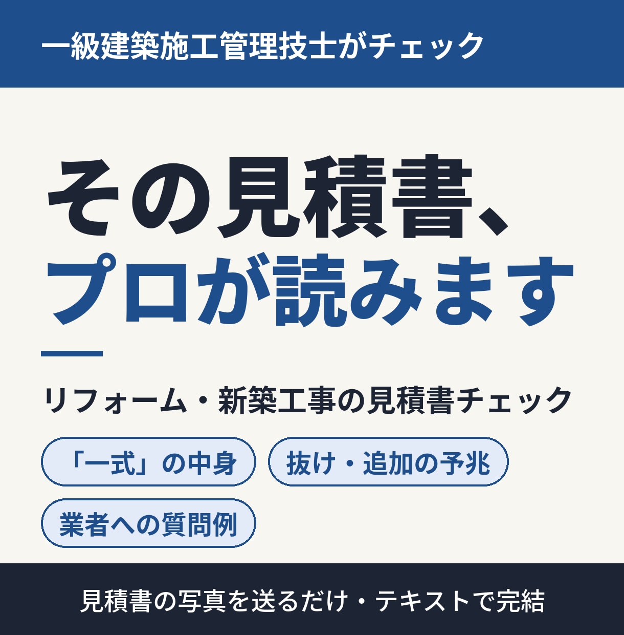 現役施工管理技士がリフォーム見積書をチェックします 高い？抜けはない？項目の意味から確認のポイントまで文章で解説 イメージ1