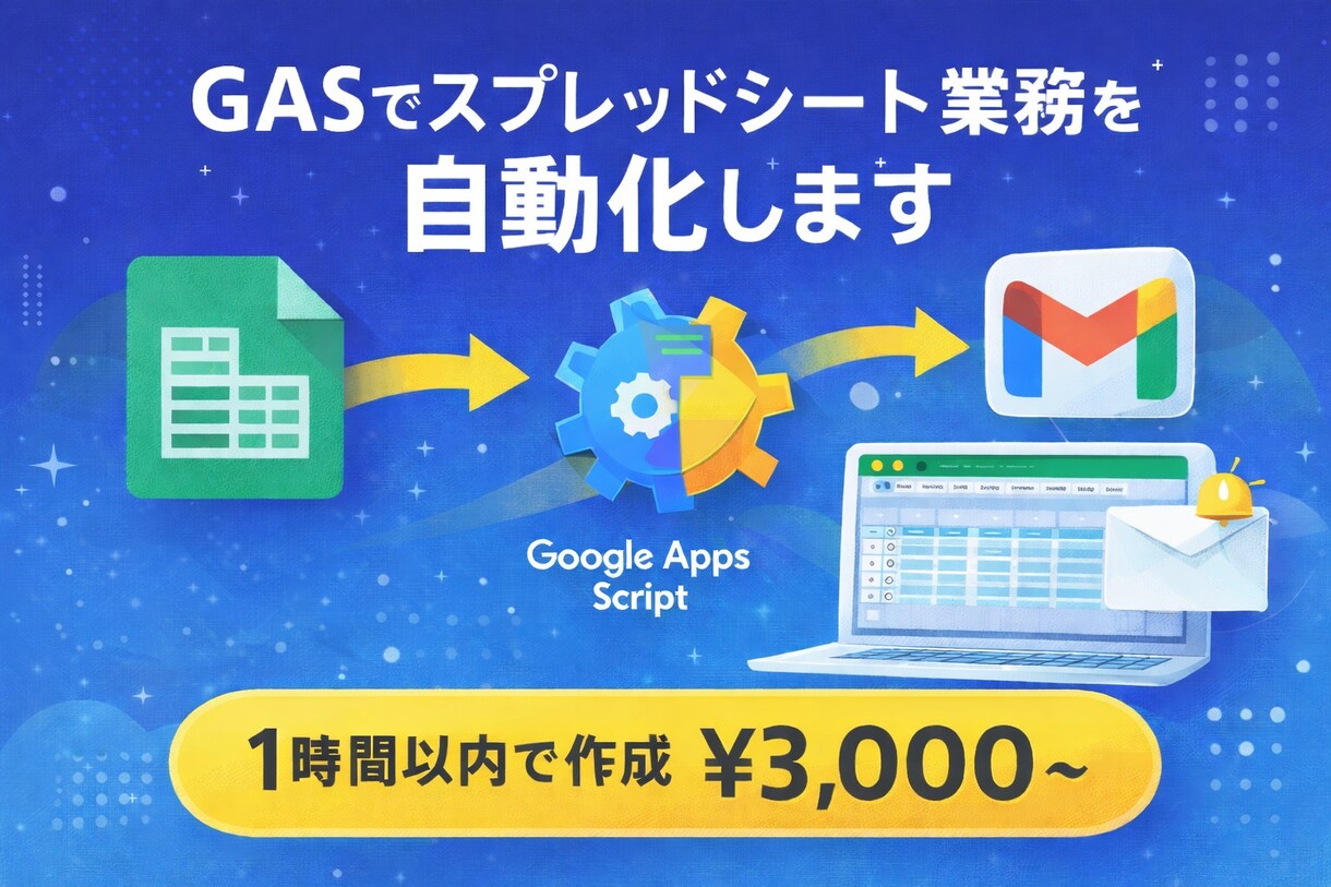 GASでスプレッドシート業務を自動化します Gmail・フォーム連携など、簡単な自動化なら1時間で作成 イメージ1