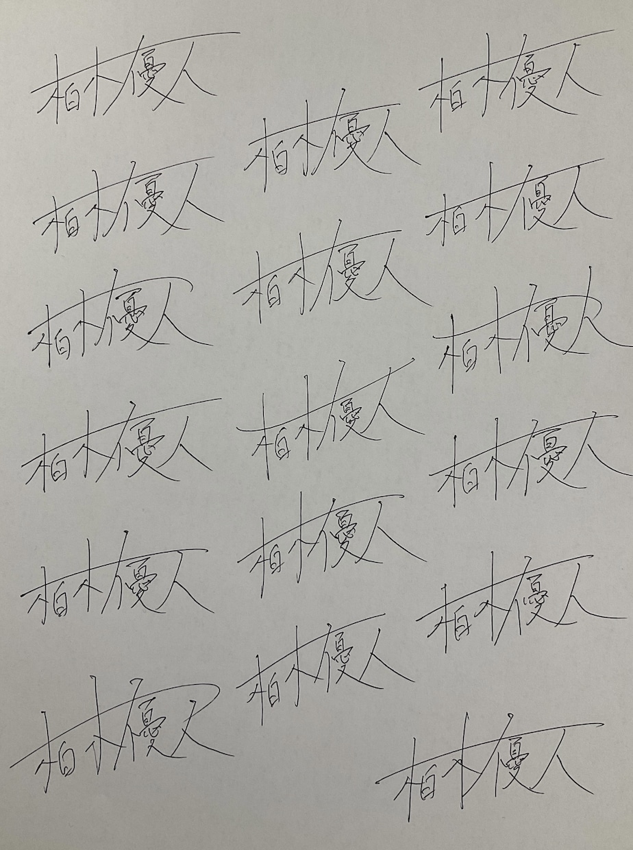 代筆・キャラ署名等文字のあれこれ書かせて頂きます 丸文字より男性の達筆字を求めるあなたへ！ イメージ2