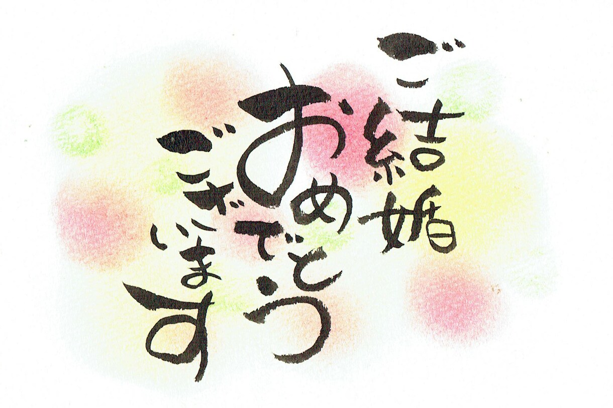 チャレンジ！！筆文字を10点書きます 筆文字の修行にお付き合いください！！ イメージ5