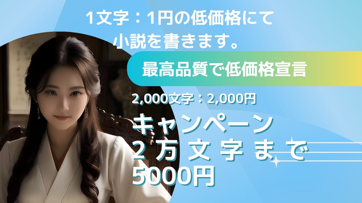 1文字1円。オリジナル短編小説書きます キャンペーンにつき2万文字内5000円で短編小説執筆します イメージ1