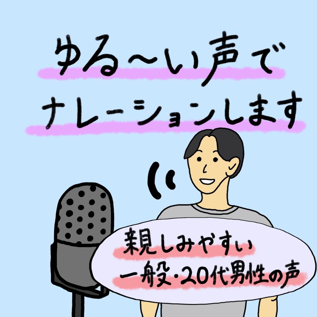 ゆるめな一般男性の声お届けします プロじゃないゆるめなナレーションです。温かみのある声です。 イメージ1