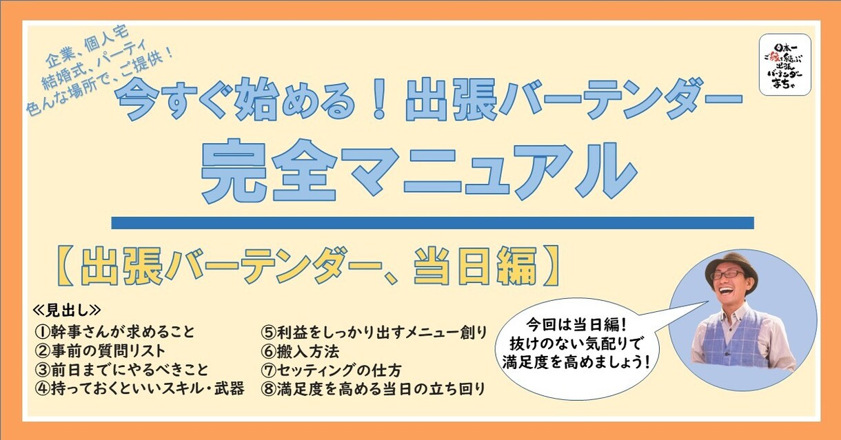 出張バーテンダー完全マニュアル「当日編」になります 当日の満足度を高める具体的な手段になります イメージ1
