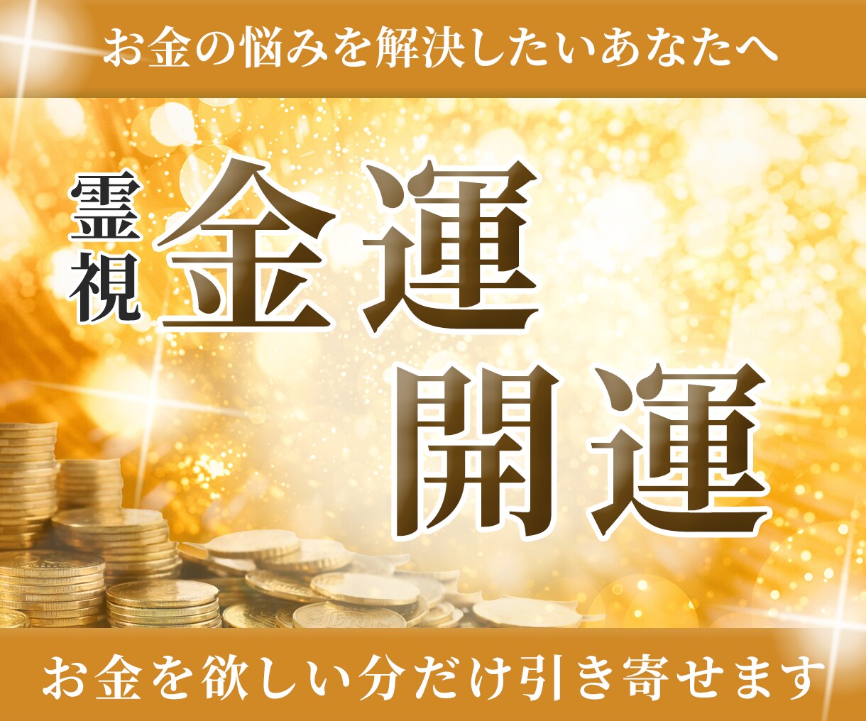 金運開運⭐︎霊視で強力なマネーエネルギー整えます 金運アップ！お金のブロックを取り、欲しい分だけ引き寄せます